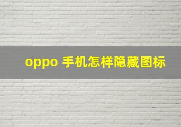 oppo 手机怎样隐藏图标